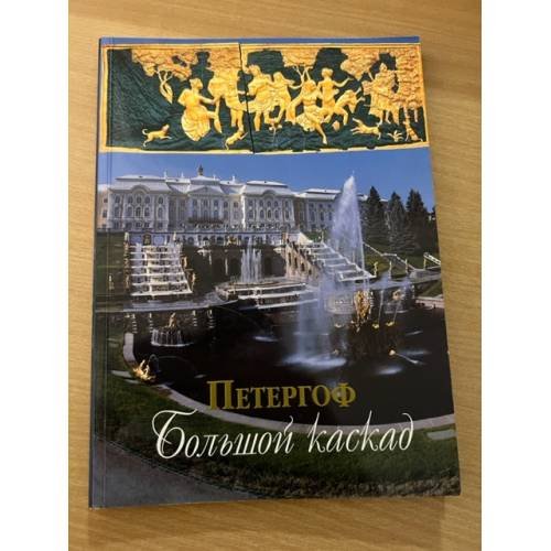 Петергоф. Большой каскад