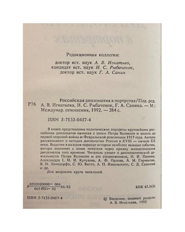 Дополнительное изображение книги «Российская дипломатия в портретах»