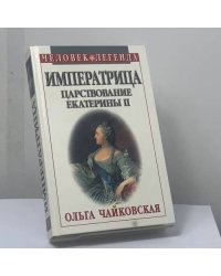 Императрица. Царствование Екатерины II