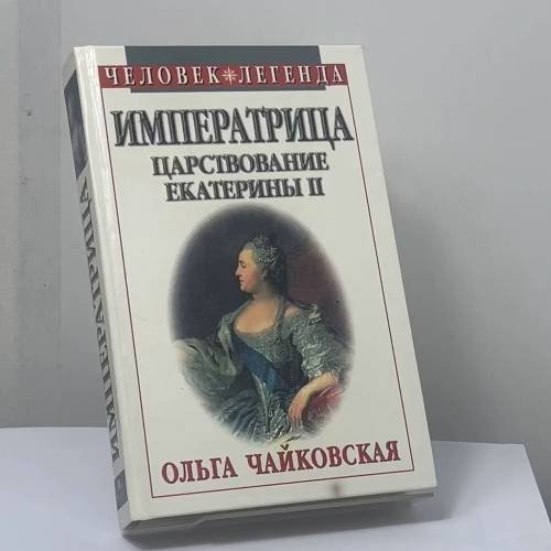 Обложка книги «Императрица. Царствование Екатерины II» — Ольга Чайковская, ISBN 9785885907811