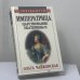 Обложка книги «Императрица. Царствование Екатерины II» — Ольга Чайковская, ISBN 9785885907811