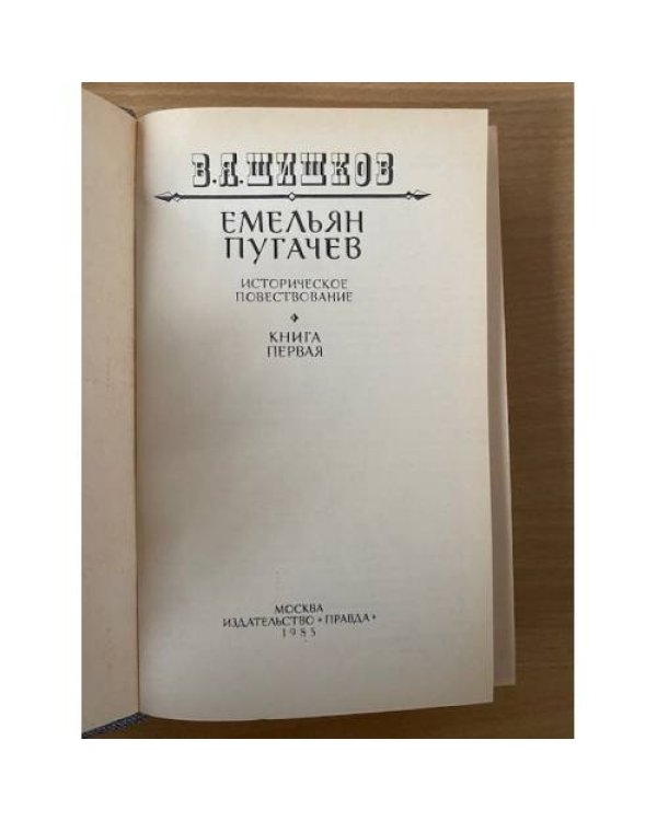 Емельян Пугачев. Историческое повествование в трех книгах. Книга 1