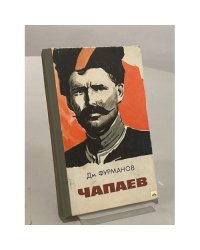 Чапаев