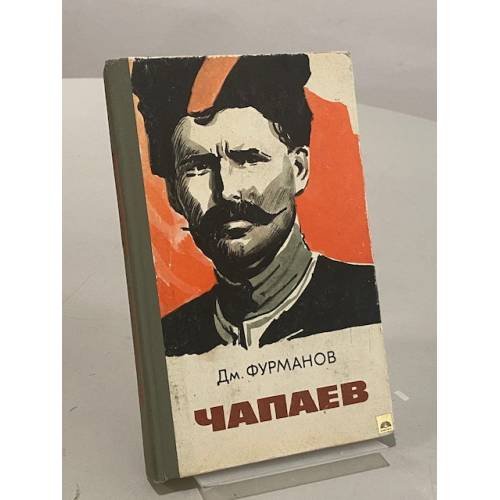 Обложка книги «Чапаев» — Фурманов Дмитрий Андреевич