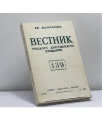 Вестник русского христианского движения. № 139 (II - 1983)