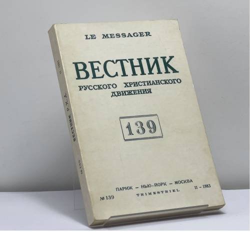 Обложка книги «Вестник русского христианского движения. № 139 (II - 1983)» — Автор не указан