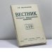 Обложка книги «Вестник русского христианского движения. № 139 (II - 1983)» — Автор не указан