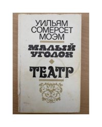 Малый уголок. Театр