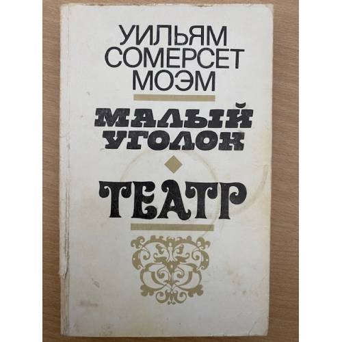 Малый уголок. Театр
