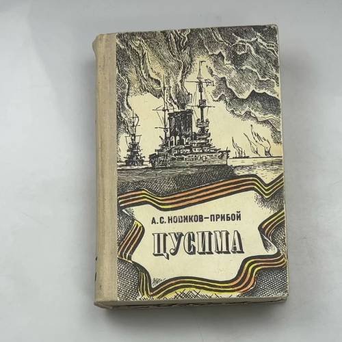 Цусима