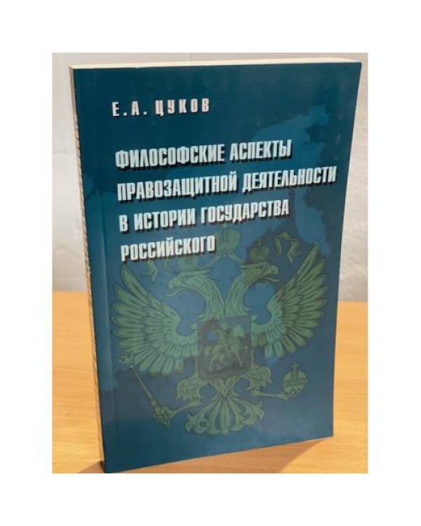 Философские аспекты правозащитной деятельности в истории государства Российского