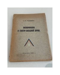 Воспоминания о Северо-Западной армии
