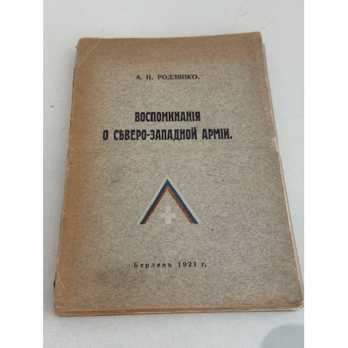 Воспоминания о Северо-Западной армии