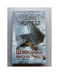 Шпион, который явился под Рождество