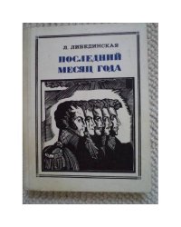 Последний месяц года (L)