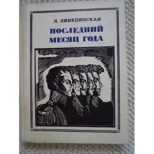 Обложка книги «Последний месяц года (L)» — Либединская Лидия Борисовна