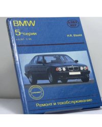 BMW 5-й серии. Ремонт и техобслуживание