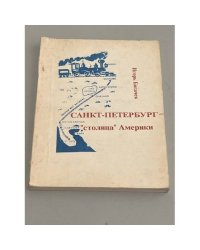 Санкт-Петербург — "столица" Америки. Русские в Америке