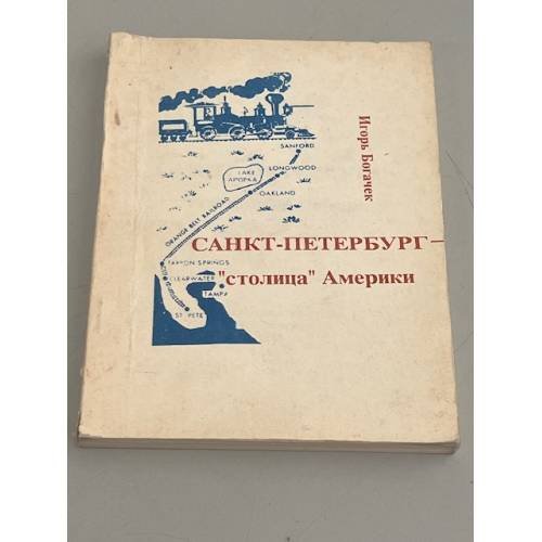Обложка книги «Санкт-Петербург — "столица" Америки. Русские в Америке» — Игорь Богачек