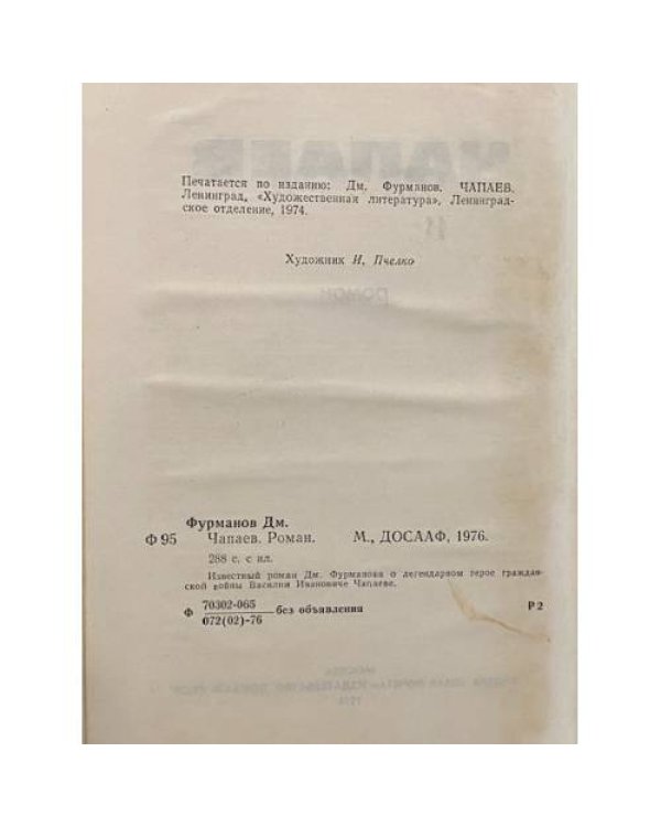 Дополнительное изображение книги «Чапаев»