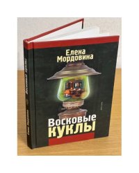 Восковые куклы