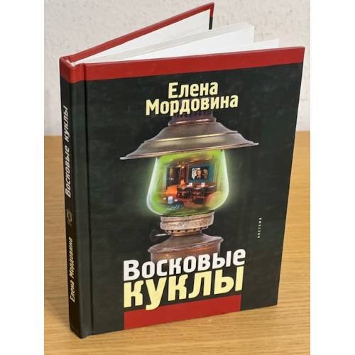 Восковые куклы