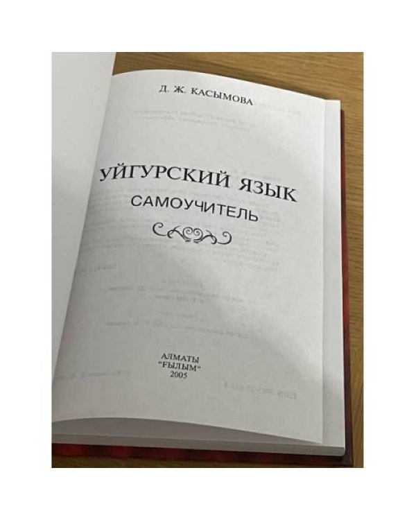 Уйгурский язык