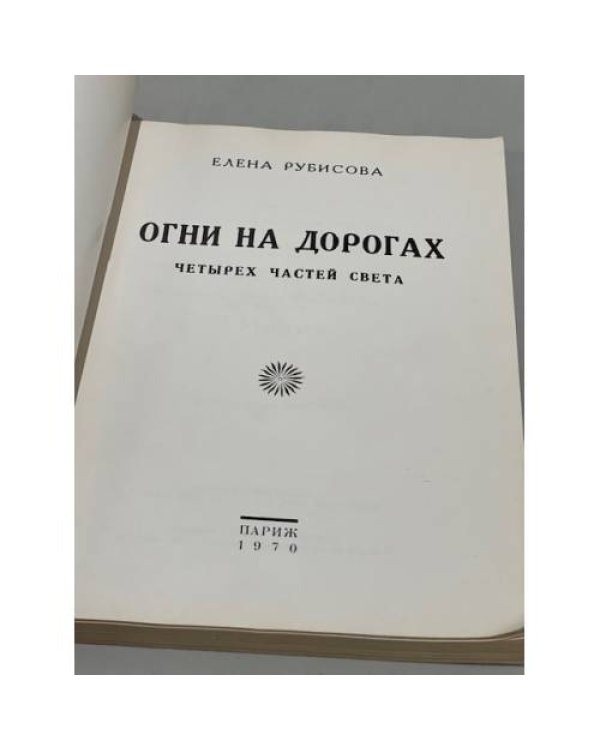 Дополнительное изображение книги «Огни на дорогах»