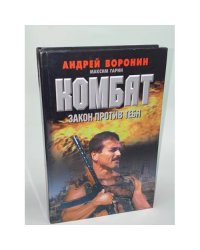 Комбат. Закон против тебя