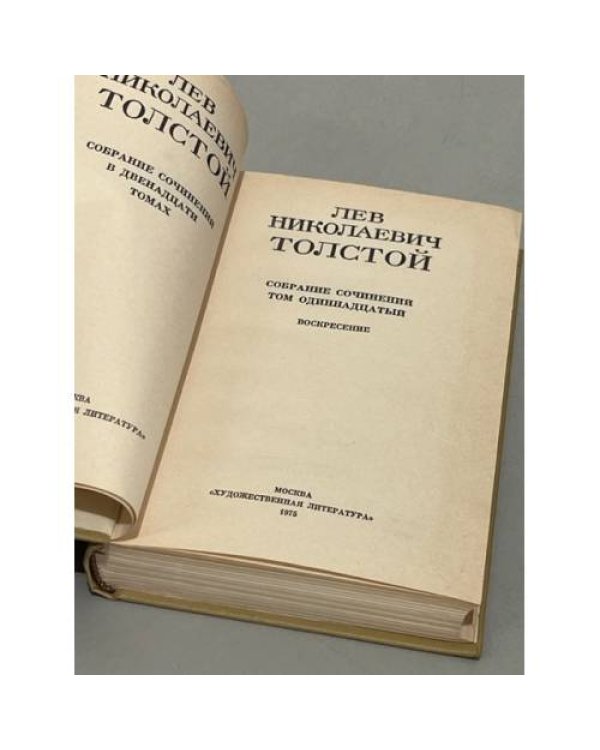 Дополнительное изображение книги «Лев Толстой. Собрание сочинений в двенадцати томах. Том 11. Воскресение»