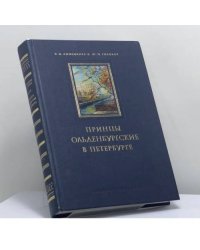Принцы Ольденбургские в Петербурге