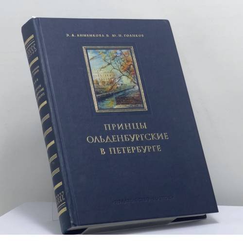 Обложка книги «Принцы Ольденбургские в Петербурге» — Э. А. Анненкова, Ю. П. Голиков, ISBN 9785946680196