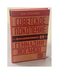 Советское поколение и Геннадий Зюганов. Время решительных