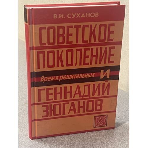 Советское поколение и Геннадий Зюганов. Время решительных