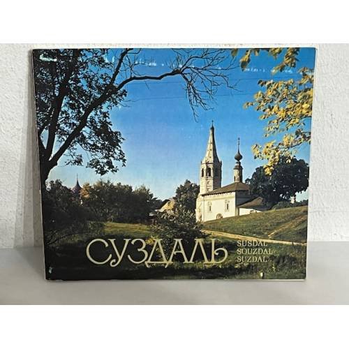 Обложка книги «Суздаль»