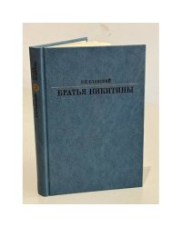Братья Никитины