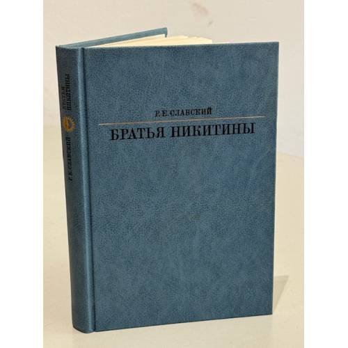 Обложка книги «Братья Никитины» — Славский Рудольф Евгеньевич