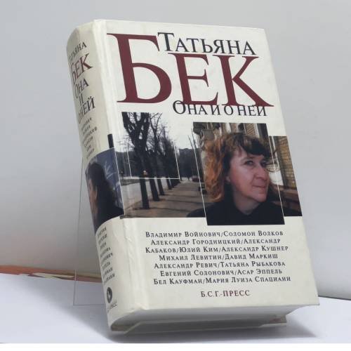 Обложка книги «Она и о ней» — Татьяна Бек, ISBN 9785933811831