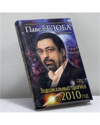 Зодиакальный прогноз на 2010 год