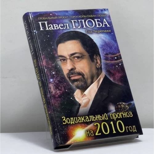 Обложка книги «Зодиакальный прогноз на 2010 год» — Павел Глоба, ISBN 9785699351824