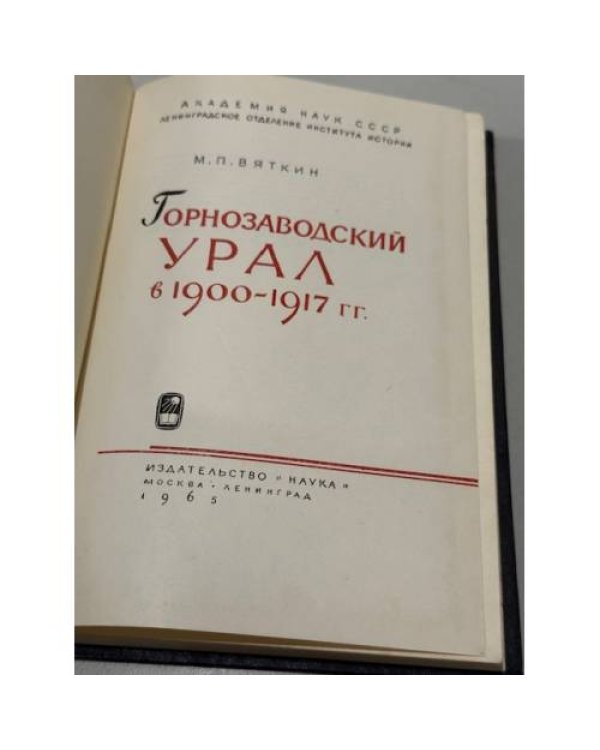 Дополнительное изображение книги «Горнозаводский Урал в 1900–1917 гг.»