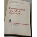 Дополнительное изображение книги «Горнозаводский Урал в 1900–1917 гг.»