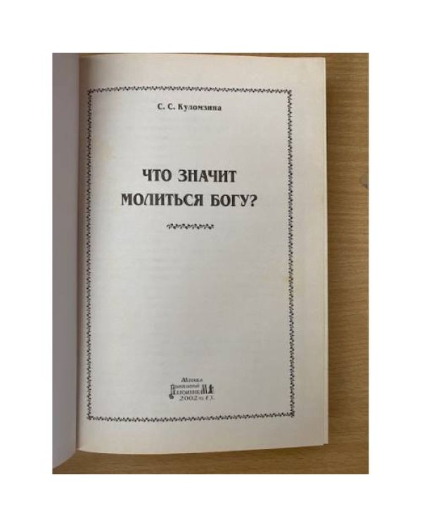 Что значит молиться Богу?