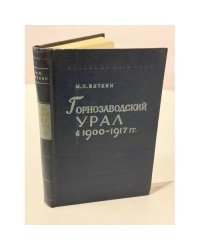 Горнозаводский Урал в 1900–1917 гг.