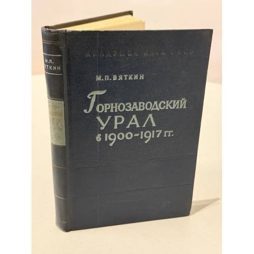 Обложка книги «Горнозаводский Урал в 1900–1917 гг.» — М. П. Вяткин