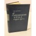 Обложка книги «Горнозаводский Урал в 1900–1917 гг.» — М. П. Вяткин