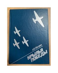 Крылья победы