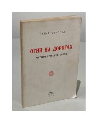 Огни на дорогах
