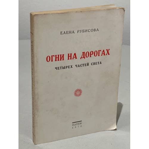 Обложка книги «Огни на дорогах» — Рубисова Елена