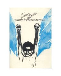 Солнце на перекладине